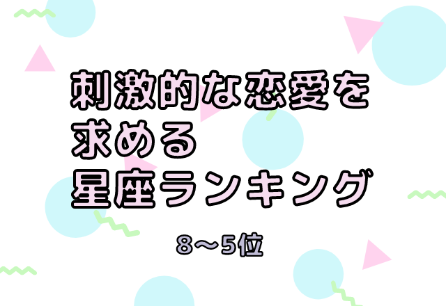安定より刺激を求める星座ランキング（8位～5位）