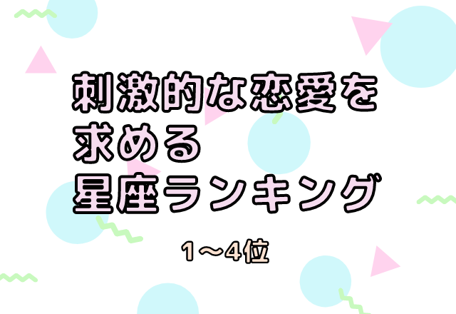 安定より刺激を求める星座ランキング（1位～4位）