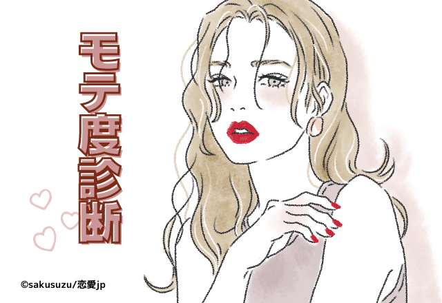 今のあなたは？！【モテ度診断】「寝る時の恰好は？」