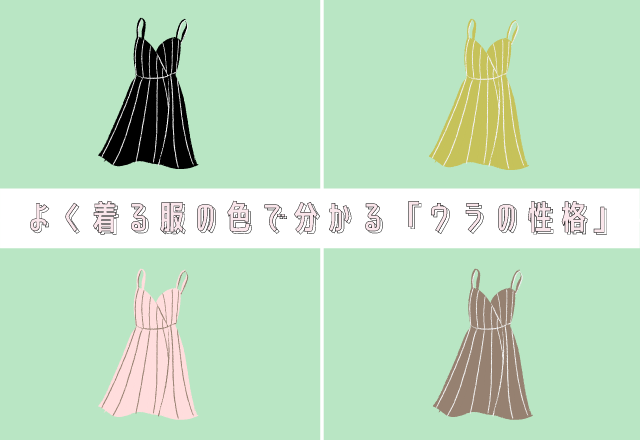 多く持ってる服の色でわかる！あなたの隠れた「ウラの性格」