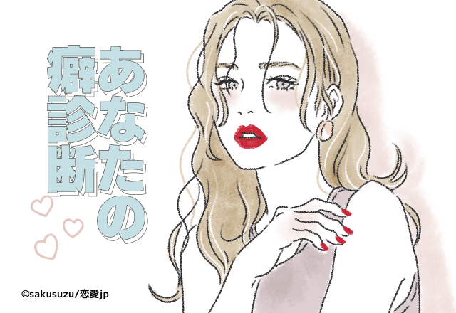 【心理テスト】あなたがなかなか直せない「癖」は？