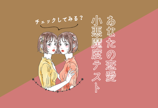 あなたは小悪魔？それとも天使？恋愛「小悪魔度」テスト