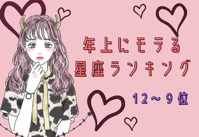 【12星座別】年上にモテる星座ランキング （12位～9位）