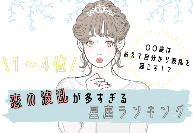 【12星座別】恋の波乱が多すぎる星座ランキング（1位～4位）
