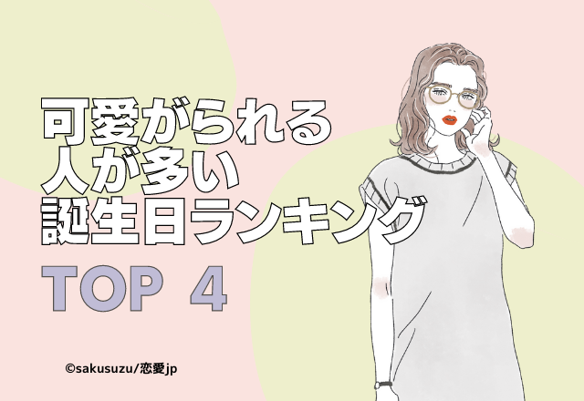 可愛がられる人が多い誕生日ランキング♡TOP4