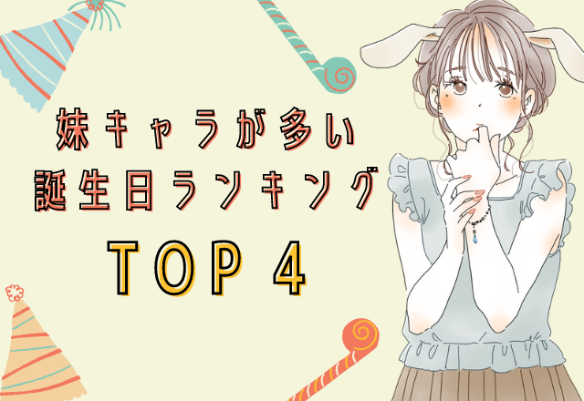 生まれた日で分かる！妹キャラになりがちな人【TOP4】