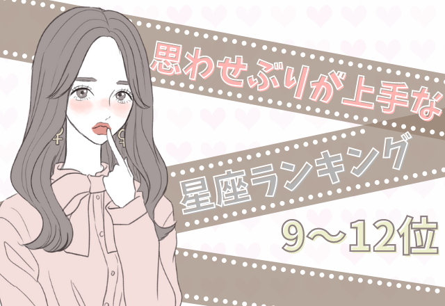 思わせぶりが上手な星座ランキング（12位～9位）