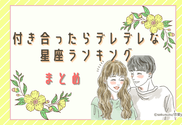 【12星座別】付き合ったらデレデレになる星座ランキング ♥まとめ