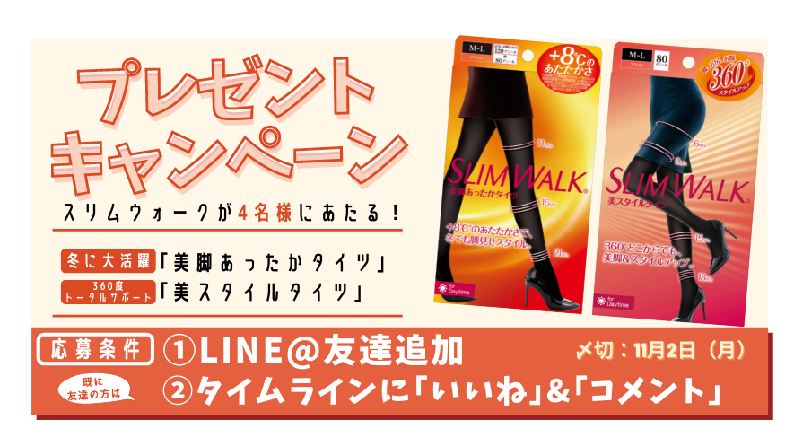 【3日間限定】冬にぴったりな「スリムウォーク」を4名様にプレゼント♡