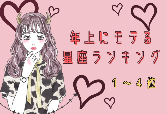 【12星座別】年上にモテる星座ランキング （1位～4位）