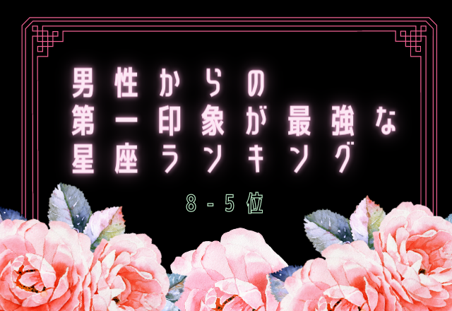 男からの第一印象がいい星座ランキング（8位～5位）