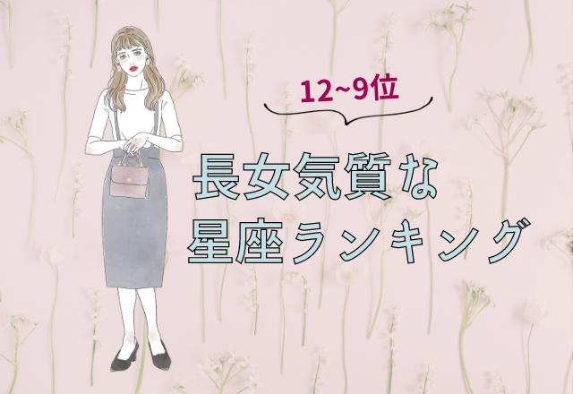 結構甘えん坊かも！長女気質な星座ランキング（12位～9位）