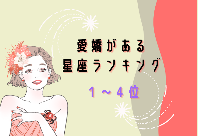 【12星座別】愛嬌がある星座ランキング （1位～4位）