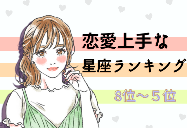 【12星座別】恋愛上手な星座ランキング （8位～5位）