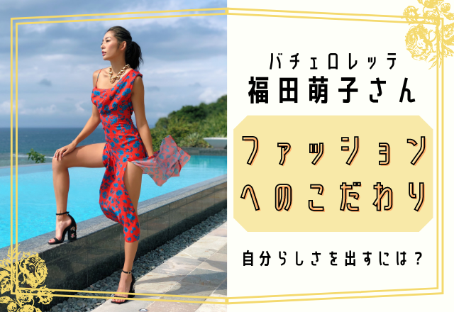 福田萌子さんの「ありのままの自分でいる」ファッションへのこだわり