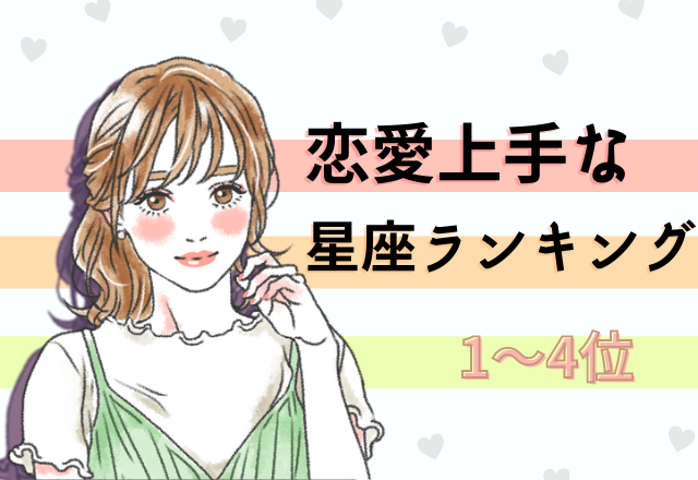 【12星座別】恋愛上手な星座ランキング（1位～4位）