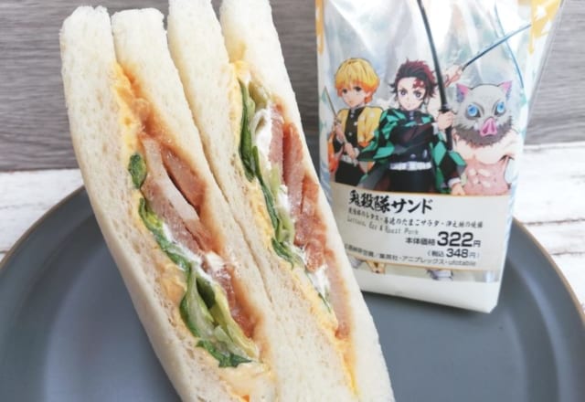 【ローソン】で見つけた「鬼殺隊サンド」を食べてみた！