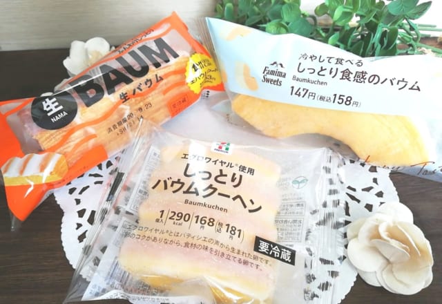 あなたはどれが好き？【コンビニ3社】の「ひんやりバウムクーヘン」