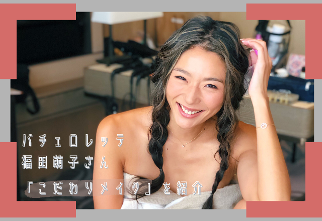 あのプチプラがお気に入り♡【バチェロレッテ福田萌子さん】の「こだわりメイク」をご紹介！