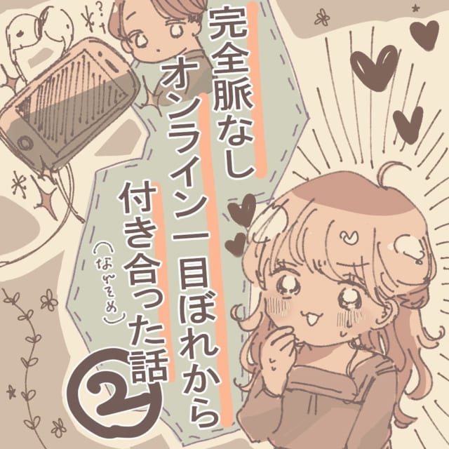 【漫画】実録！オンライン一目ぼれから付き合った話＜Vol.2＞