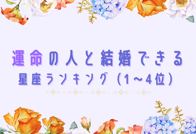運命の人と結婚できる星座ランキング(1位～4位)