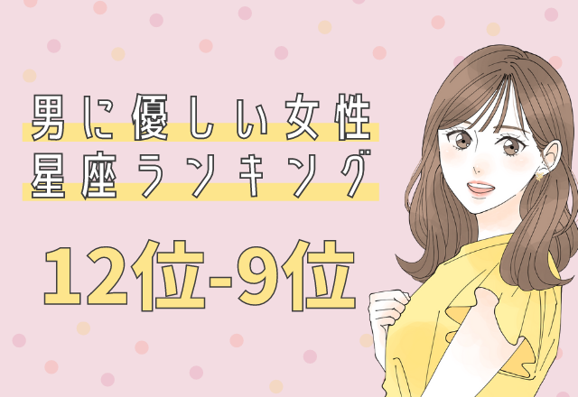 男に優しい女性の星座ランキング（12～9位）