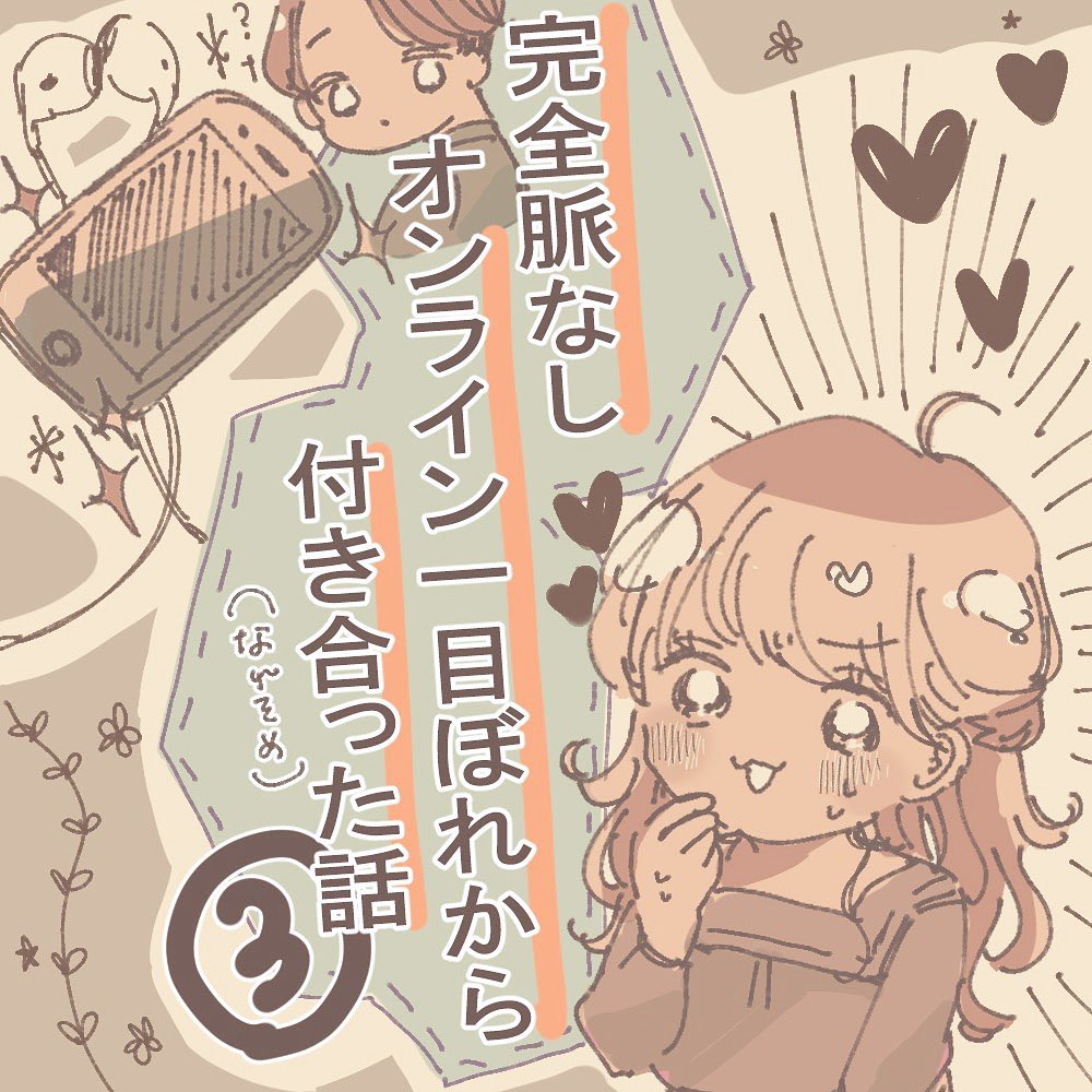 【漫画】実録！オンライン一目ぼれから付き合った話＜Vol.3＞