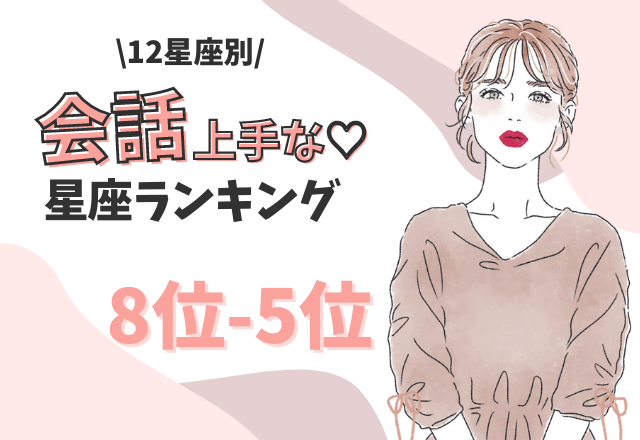 【12星座別】会話上手な星座ランキング（8位～5位）