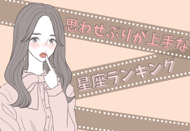 【12星座別】思わせぶりが上手な星座ランキング♡
