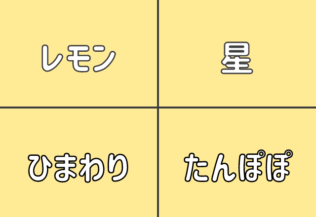 【心理テスト】直感で選んで！黄色から何を連想する？でわかる恋愛レベル