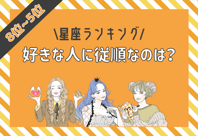 駆け引き上手！好きな人に従順な星座ランキング（8位～5位）