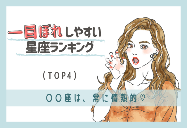 常に情熱的♡一目惚れしやすい星座ランキング（TOP4）