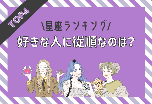 けなげに尽くす♡好きな人に従順な星座ランキング（TOP4）