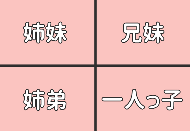 【心理テスト】甘えたい願望あり？兄弟構成でわかるあなたの深層心理