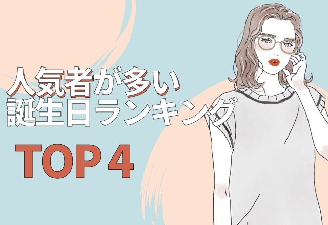 同性からもモテる！人気者が多い♡誕生日ランキング【TOP4】