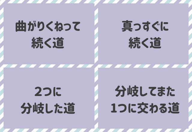 【心理テスト】大好きな人に続くのはどんな道？あなたの「一途度」診断