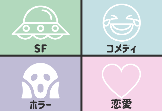 【恋愛心理テスト】見たい映画で分かる！あなたの「結婚スピード診断」