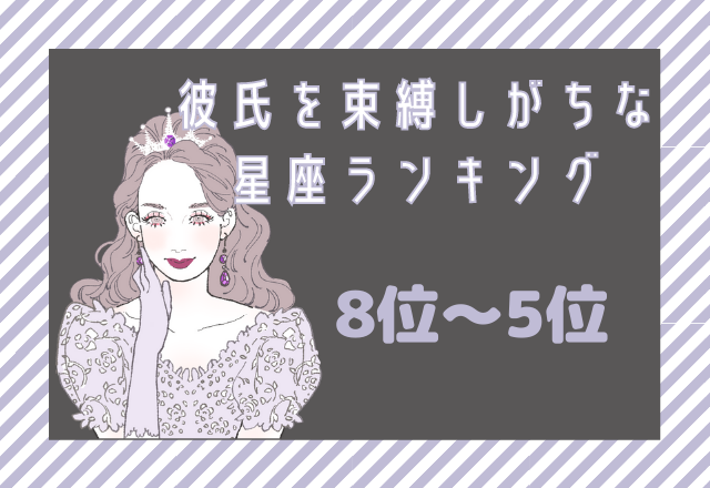 条件が揃えば束縛しちゃう…？「彼氏を束縛しがち」な星座ランキング（8位～5位）