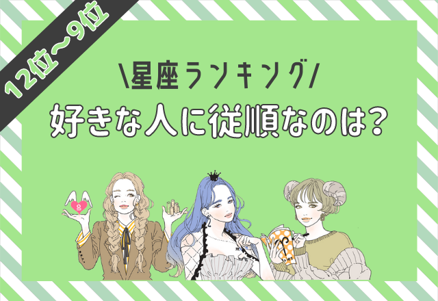 承認欲求高め？好きな人に従順な星座ランキング（12位～9位）