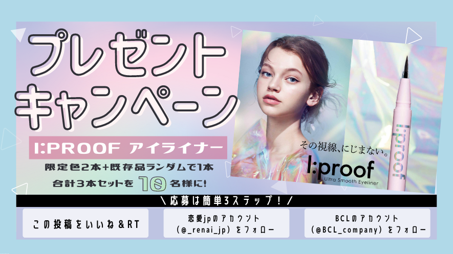 超豪華「10名様」に当たる！【アイプルーフアイライナー】コレは見逃せない！