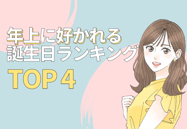年上に好かれる人が多い♡誕生日ランキング【TOP4】