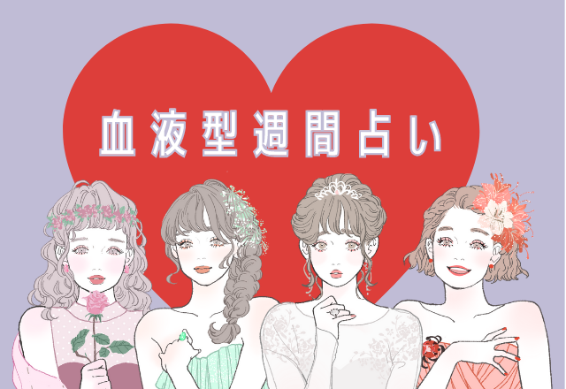 【今週の血液型占い】1位の血液型は、運気上昇中！（11／23～11／29）