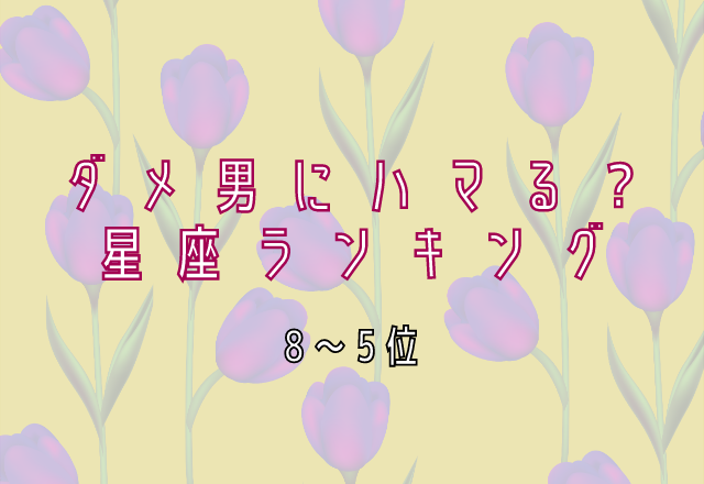 【12星座別】ダメ男にハマりやすい？星座ランキング（8位～5位）