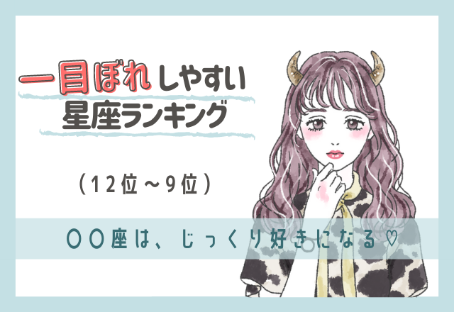 じっくり好きになる♡一目惚れしやすい星座ランキング（12位～9位）