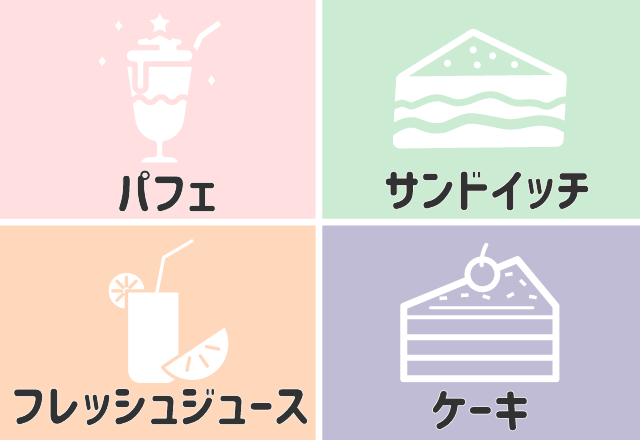 【心理テスト】女子会で最初に頼むのはどれ？あなたの「他人から好かれてるポイント」をチェック！