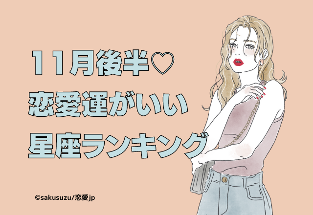 11月後半！【恋愛運がいい星座ランキング】まとめ