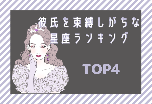 安心感を求めがち…彼氏を束縛しがちな星座ランキング【TOP4】