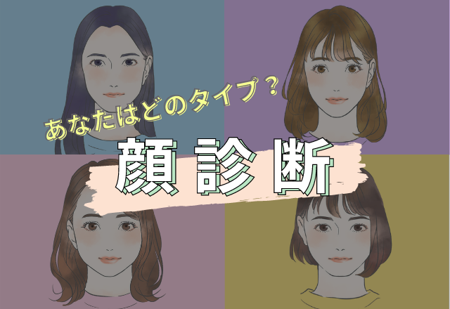 チェックで分かる！【顔診断】あなたの顔タイプは？
