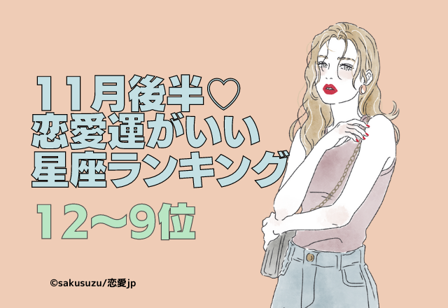 11月後半恋愛運がいい星座ランキング（12～9位）