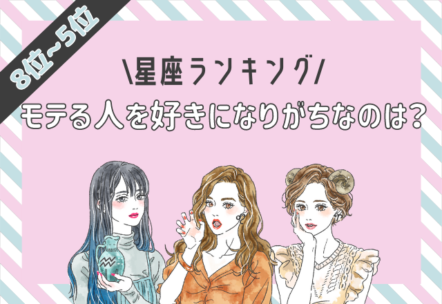 冷静に見極める！モテる人を好きになりがちな星座ランキング（8位～5位）